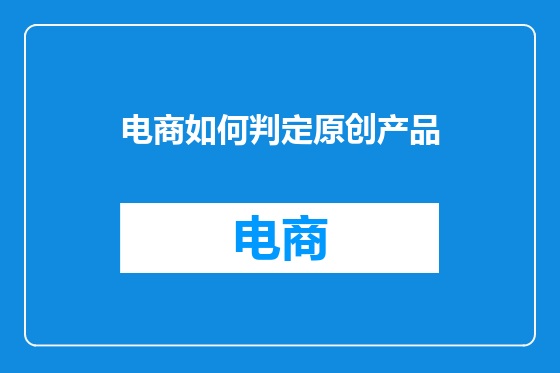 电商如何判定原创产品