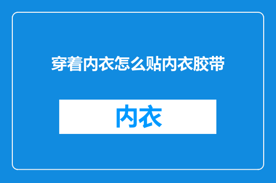 穿着内衣怎么贴内衣胶带