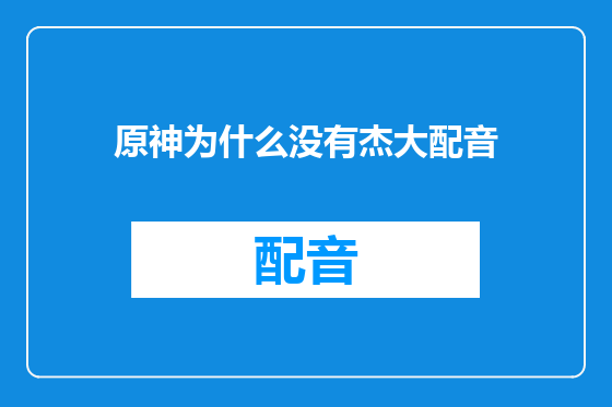 原神为什么没有杰大配音
