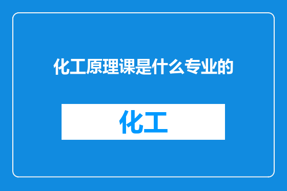 化工原理课是什么专业的