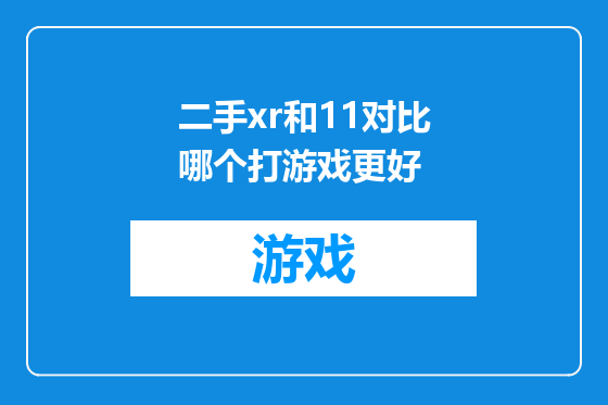 二手xr和11对比哪个打游戏更好