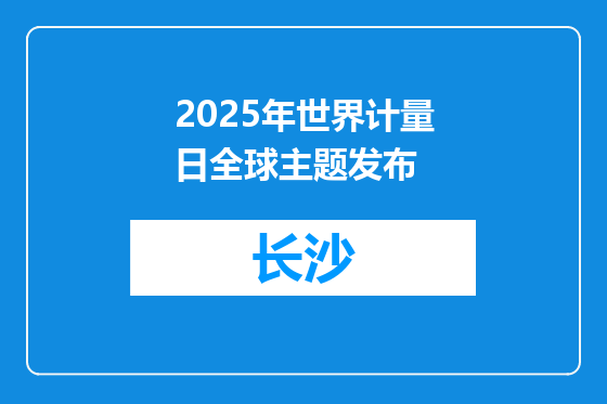 2025年世界计量日全球主题发布