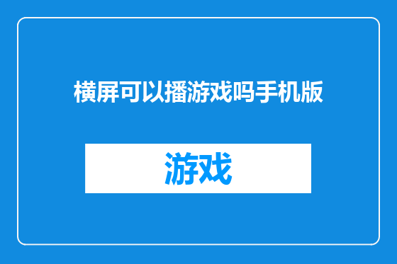 横屏可以播游戏吗手机版