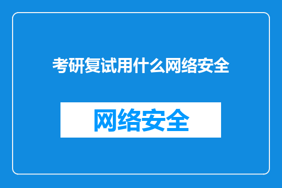 考研复试用什么网络安全