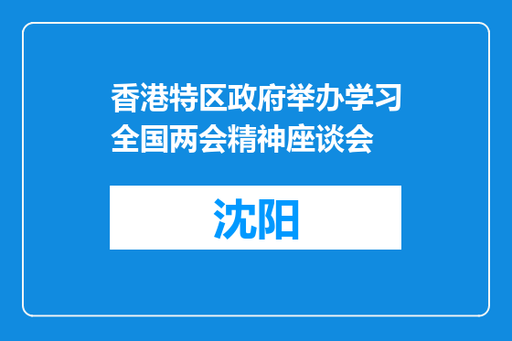 香港特区政府举办学习全国两会精神座谈会