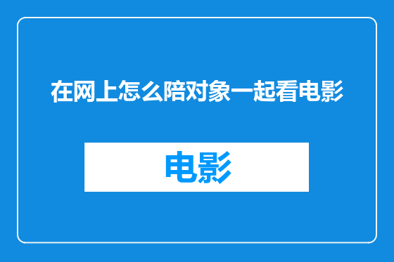 在网上怎么陪对象一起看电影