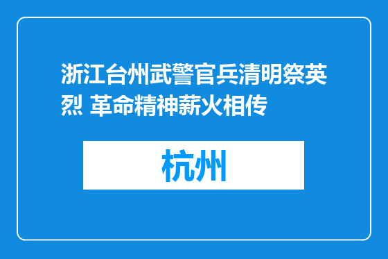 浙江台州武警官兵清明祭英烈 革命精神薪火相传
