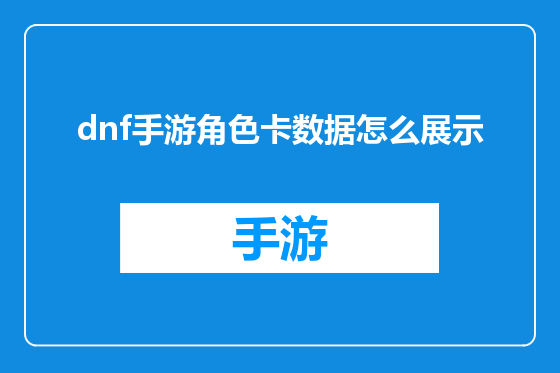 dnf手游角色卡数据怎么展示