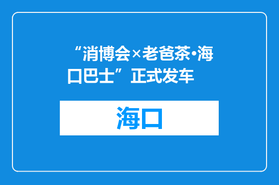 “消博会×老爸茶·海口巴士”正式发车