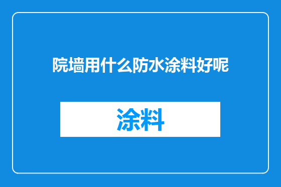 院墙用什么防水涂料好呢
