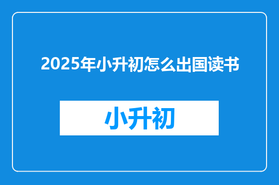 2025年小升初怎么出国读书