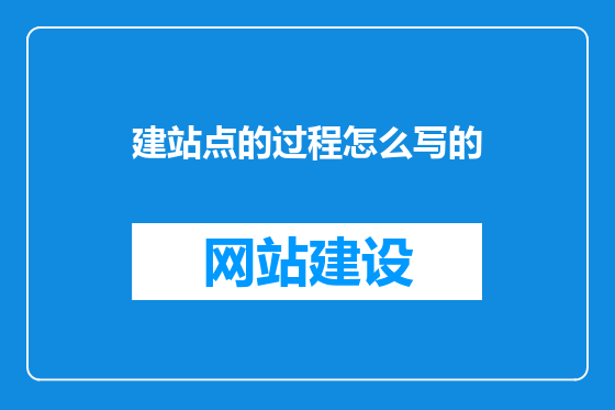 建站点的过程怎么写的