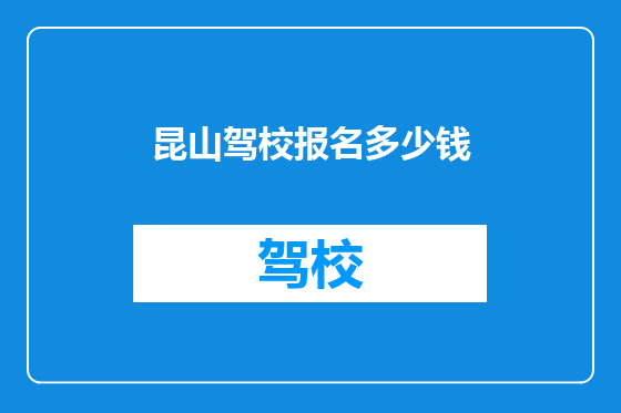昆山驾校报名多少钱