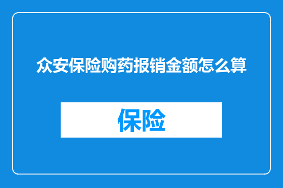 众安保险购药报销金额怎么算