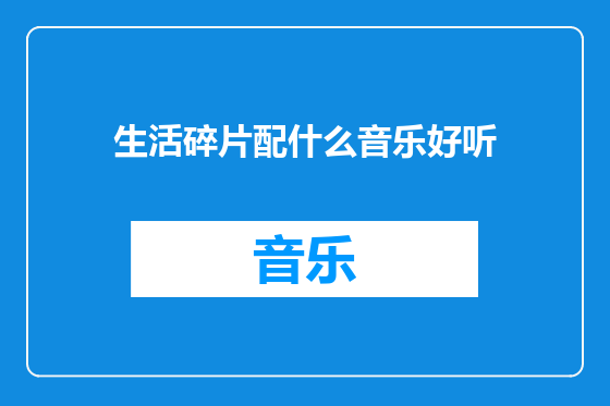 生活碎片配什么音乐好听