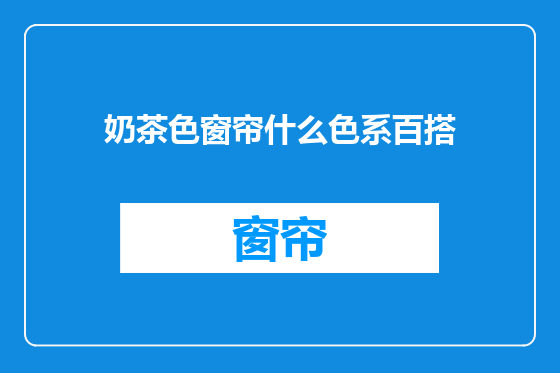 奶茶色窗帘什么色系百搭