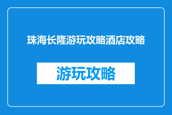 珠海长隆游玩攻略酒店攻略