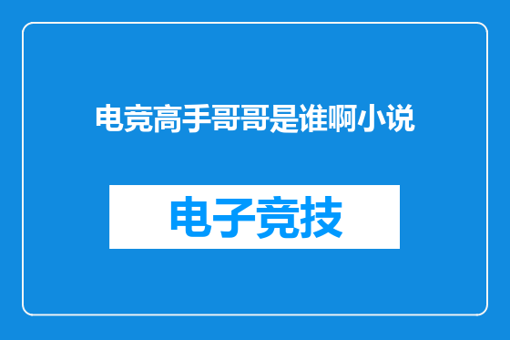 电竞高手哥哥是谁啊小说