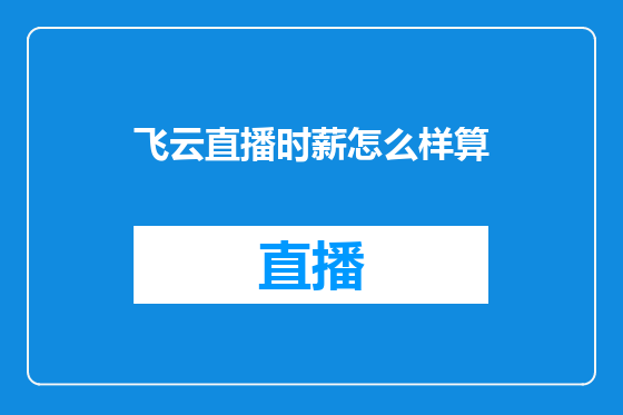 飞云直播时薪怎么样算
