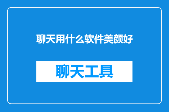 聊天用什么软件美颜好