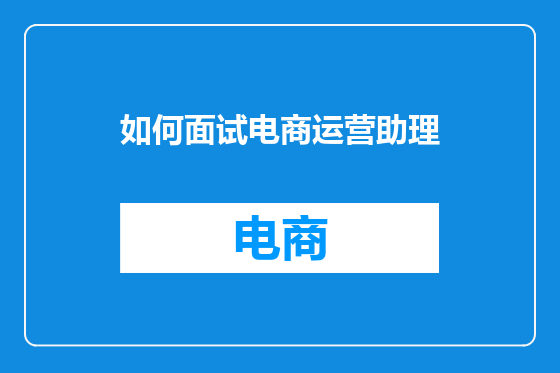 如何面试电商运营助理