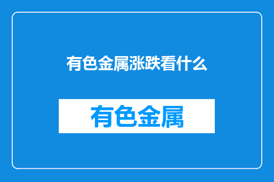 有色金属涨跌看什么