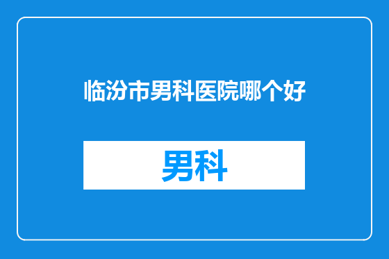 临汾市男科医院哪个好