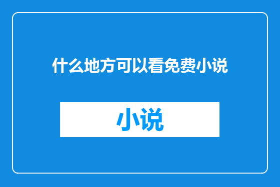 什么地方可以看免费小说