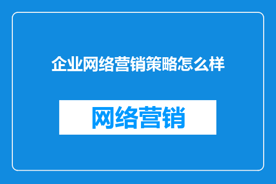 企业网络营销策略怎么样