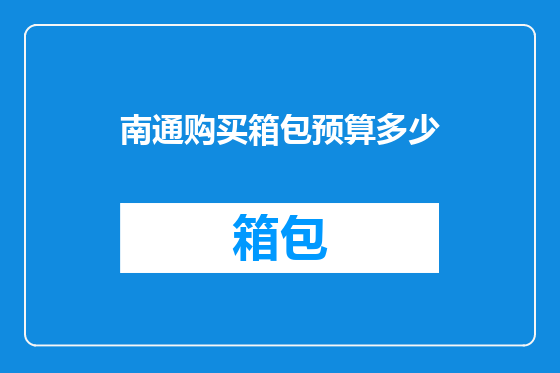 南通购买箱包预算多少