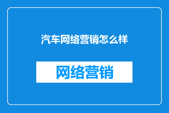 汽车网络营销怎么样