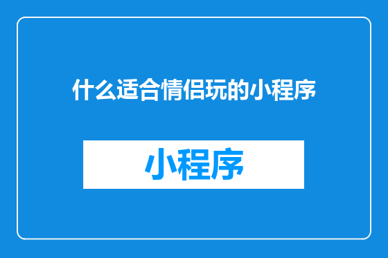 什么适合情侣玩的小程序