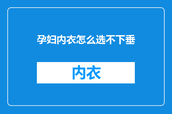 孕妇内衣怎么选不下垂