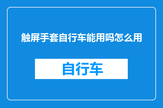 触屏手套自行车能用吗怎么用