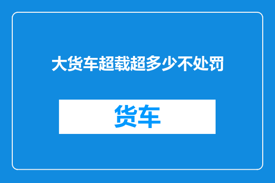 大货车超载超多少不处罚