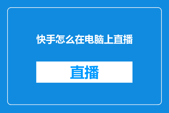 快手怎么在电脑上直播