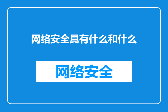 网络安全具有什么和什么