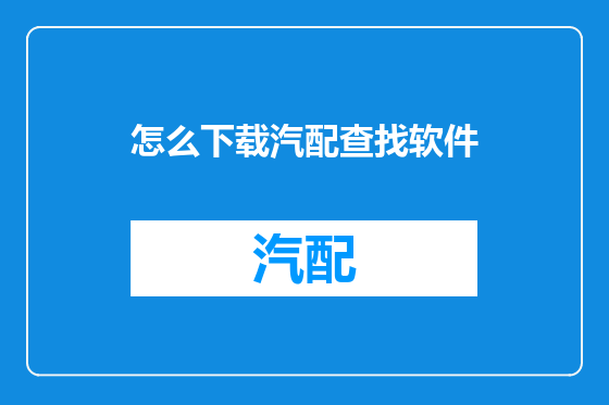 怎么下载汽配查找软件
