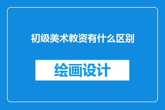 初级美术教资有什么区别
