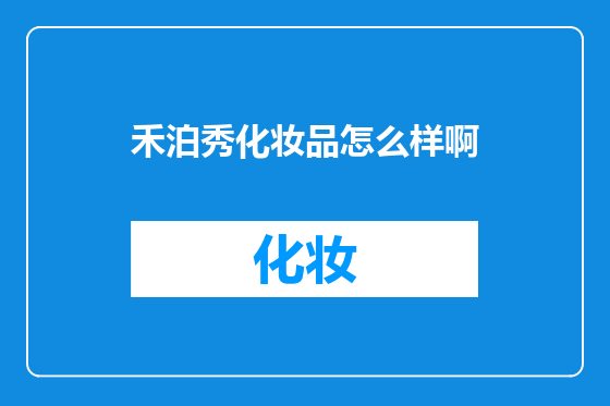 禾泊秀化妆品怎么样啊