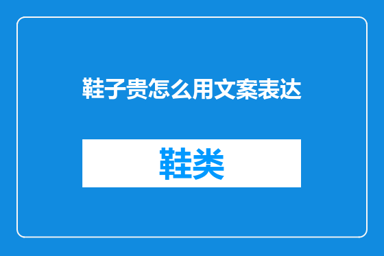 鞋子贵怎么用文案表达