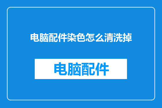 电脑配件染色怎么清洗掉