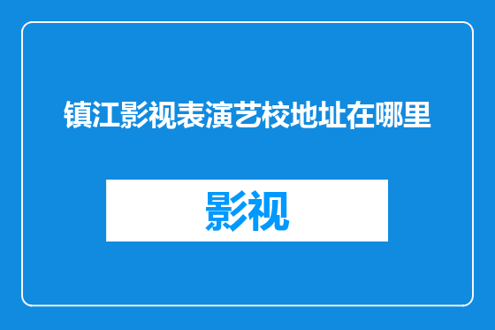 镇江影视表演艺校地址在哪里