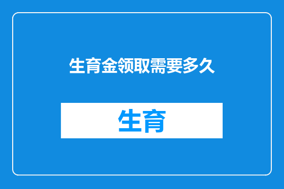 生育金领取需要多久