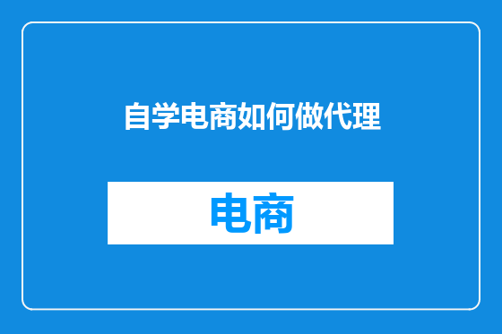 自学电商如何做代理