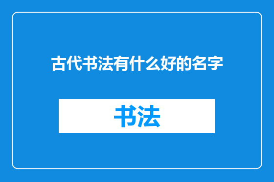 古代书法有什么好的名字