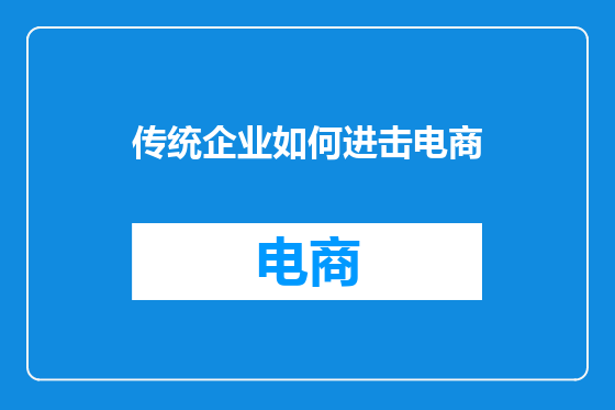 传统企业如何进击电商