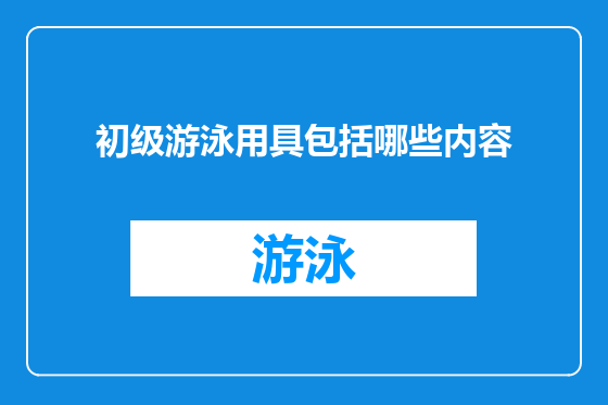 初级游泳用具包括哪些内容