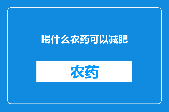 喝什么农药可以减肥