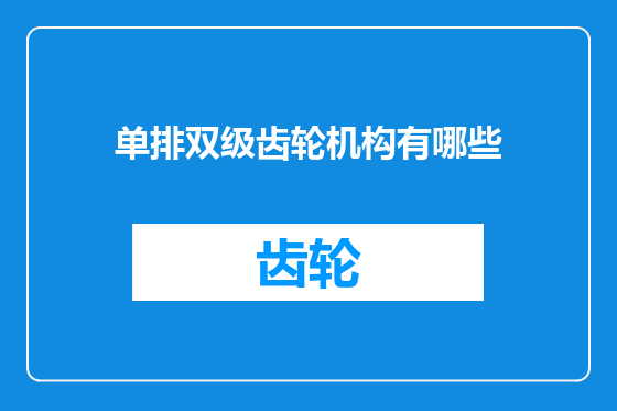 单排双级齿轮机构有哪些